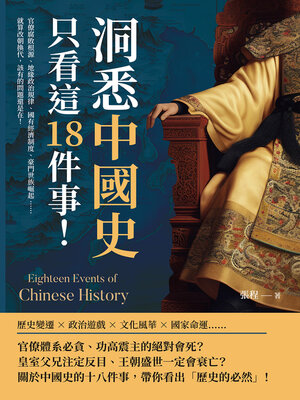 cover image of 洞悉中國史，只看這18件事！官僚腐敗根源、地緣政治規律、國有經濟制度、豪門世族崛起……就算改朝換代，該有的問題還是在！